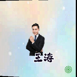 王涛